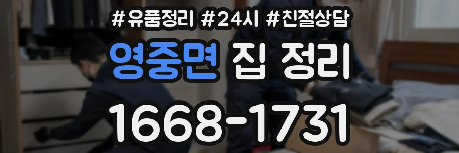 영중면 집 정리