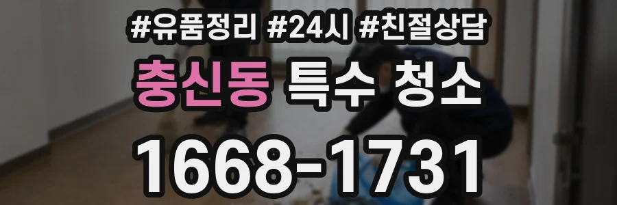 충신동 특수 청소