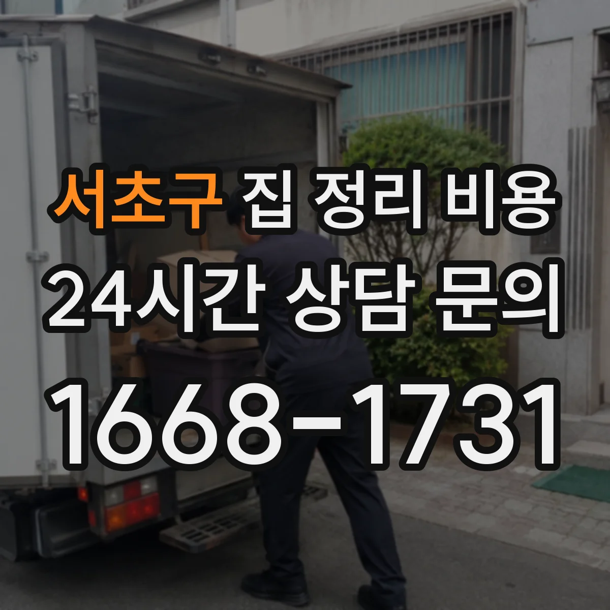 서초구 집 정리 비용 특수폐기 대상 여부와 비용 상담
