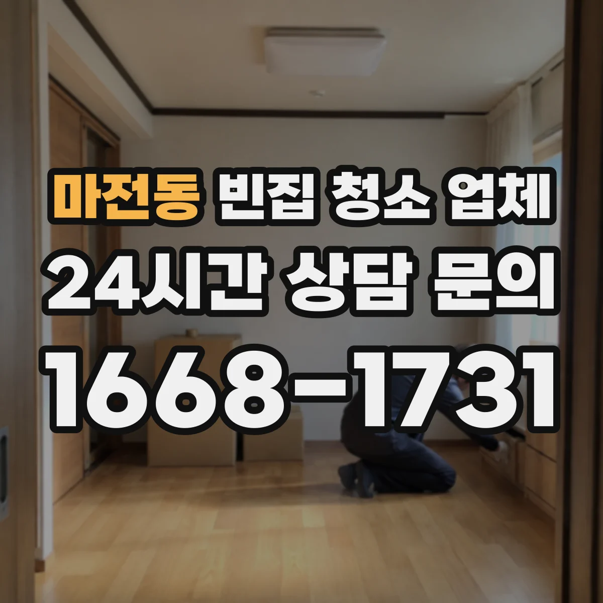 마전동 빈집 청소 업체
