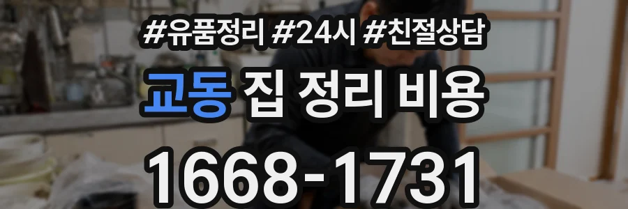 교동 집 정리 비용