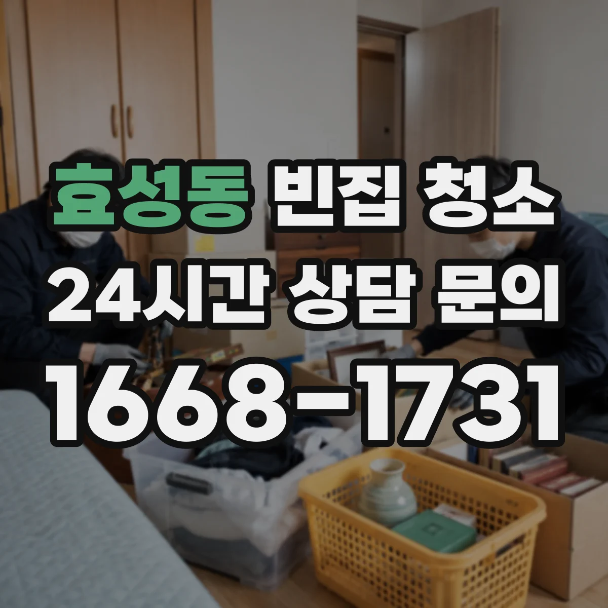 효성동 빈집 청소