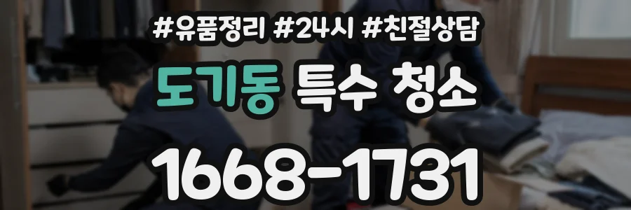 도기동 특수 청소