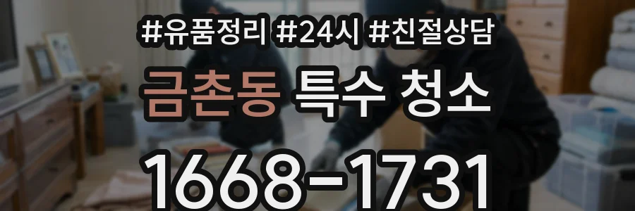 금촌동 특수 청소