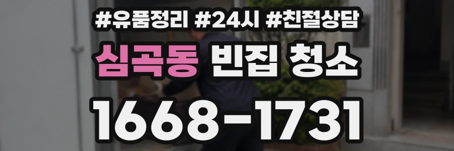 심곡동 빈집 청소
