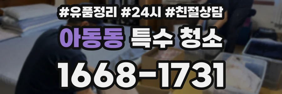 아동동 특수 청소