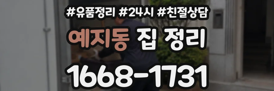 예지동 집 정리