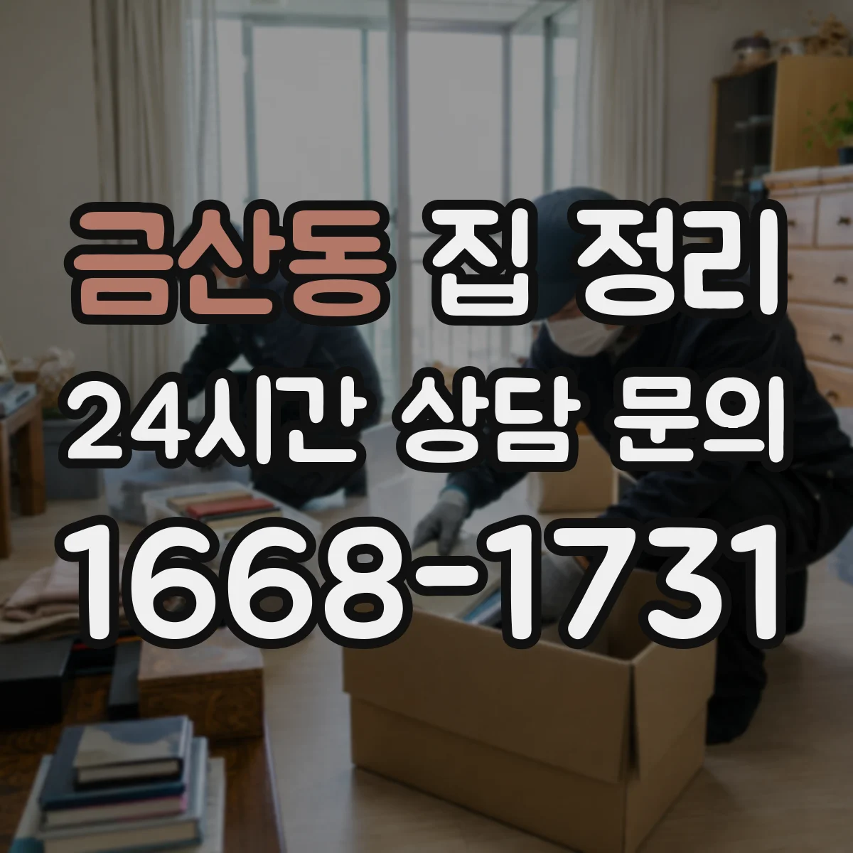 금산동 집 정리