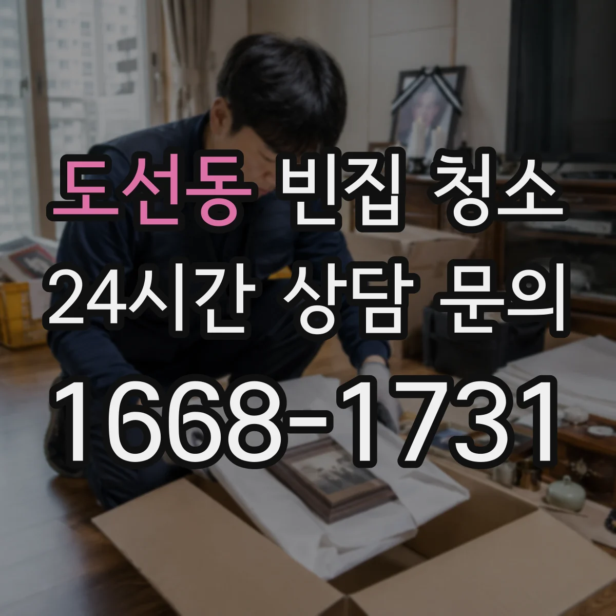 도선동 빈집 청소
