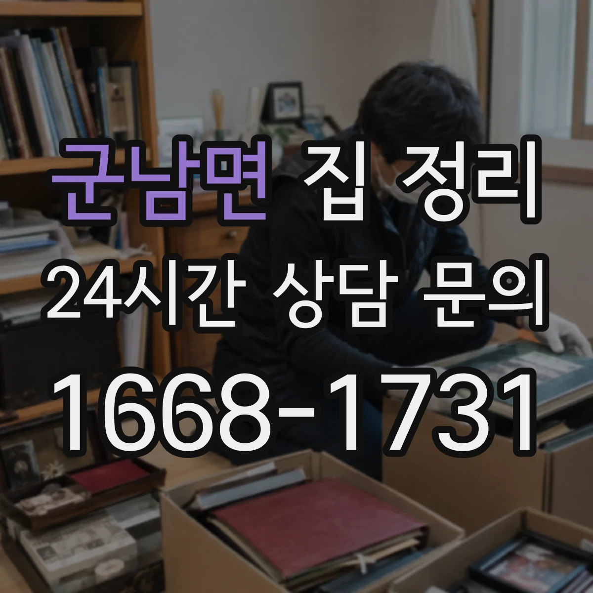 군남면 집 정리