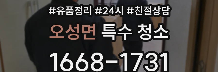 오성면 특수 청소