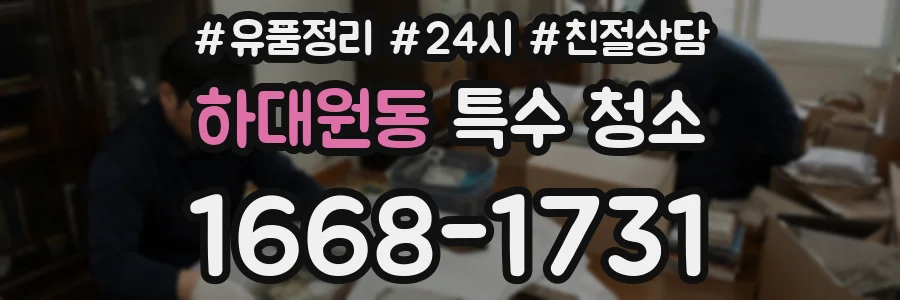 하대원동 특수 청소