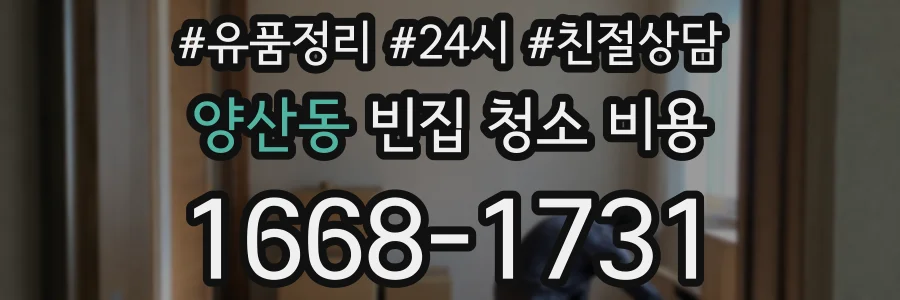 양산동 빈집 청소 비용