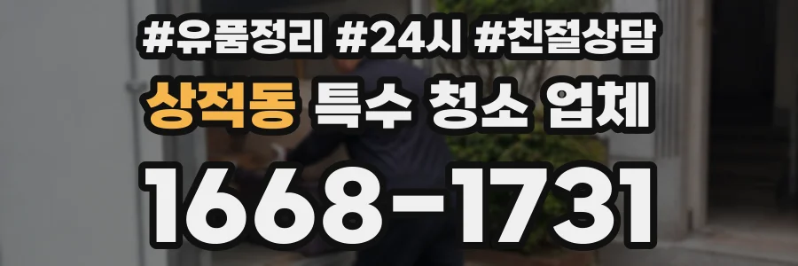 상적동 특수 청소 업체