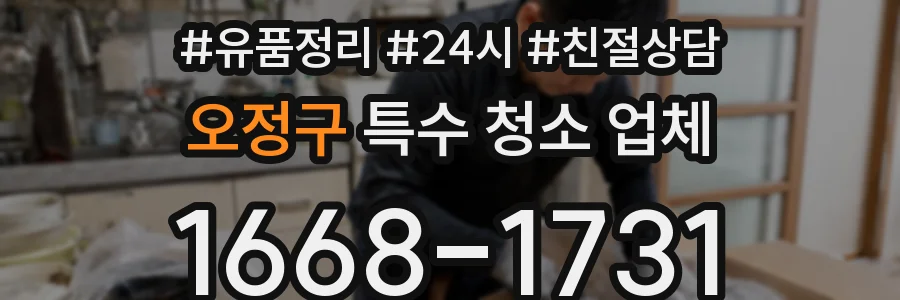 오정구 특수 청소 업체