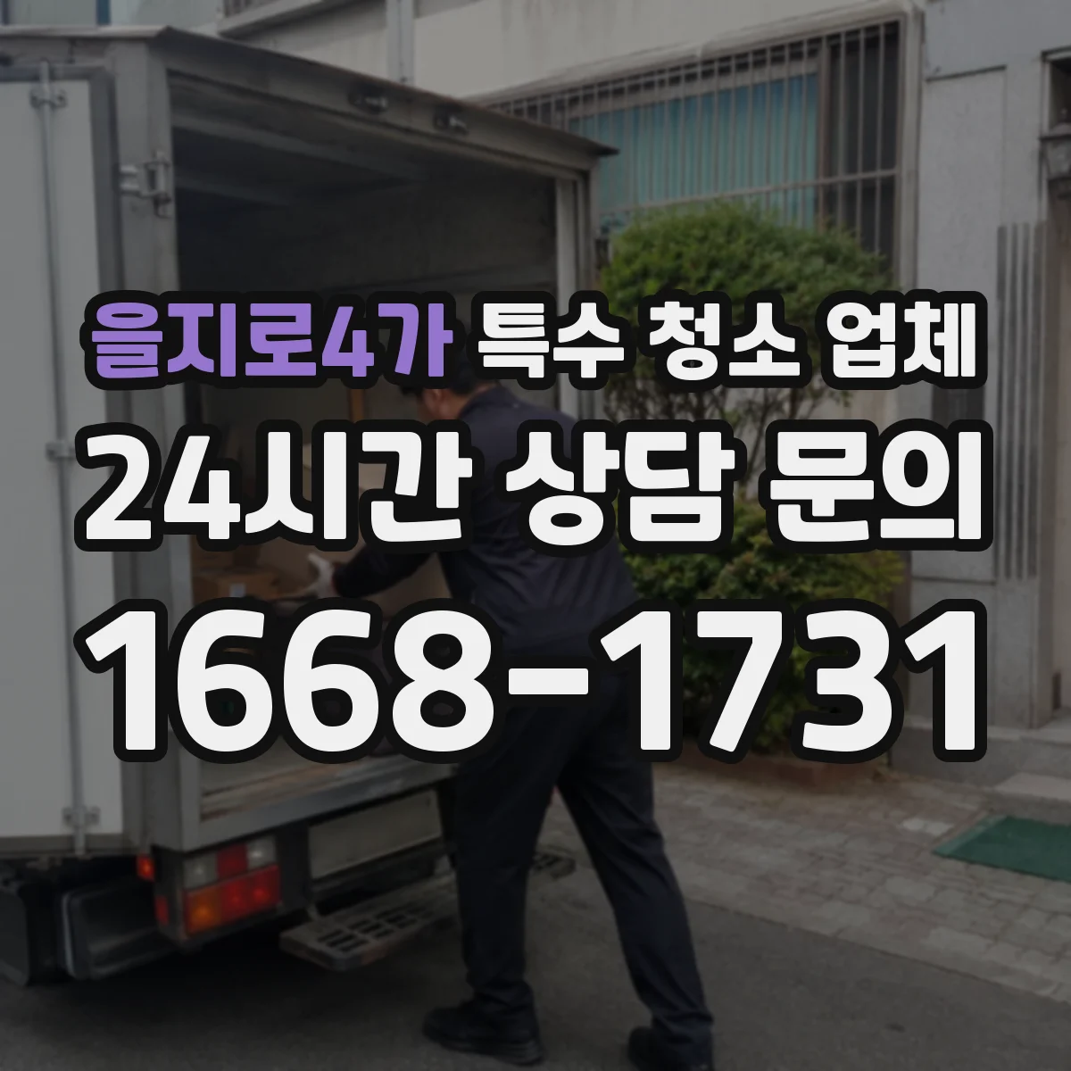 을지로4가 특수 청소 업체