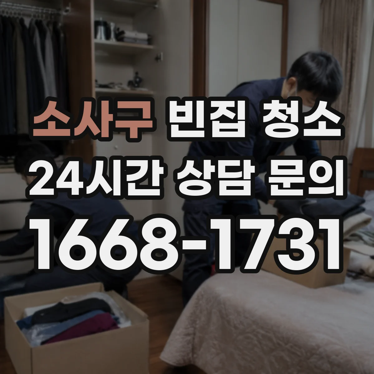 소사구 빈집 청소 출입문과 창틀 먼지 제거부터