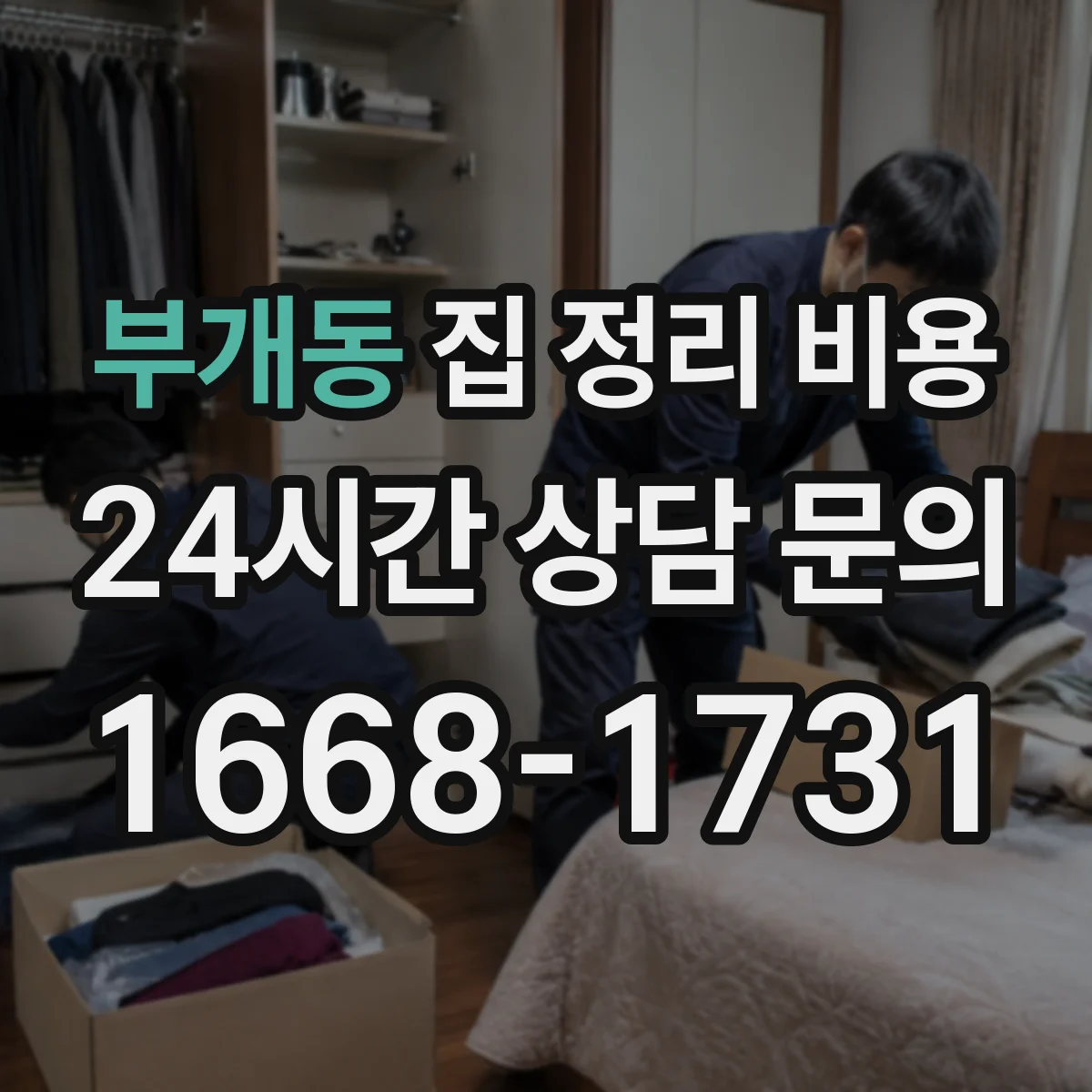 부개동 집 정리 비용