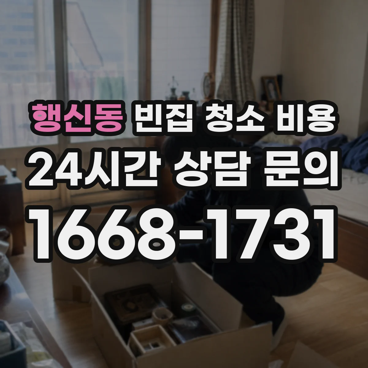 행신동 빈집 청소 비용