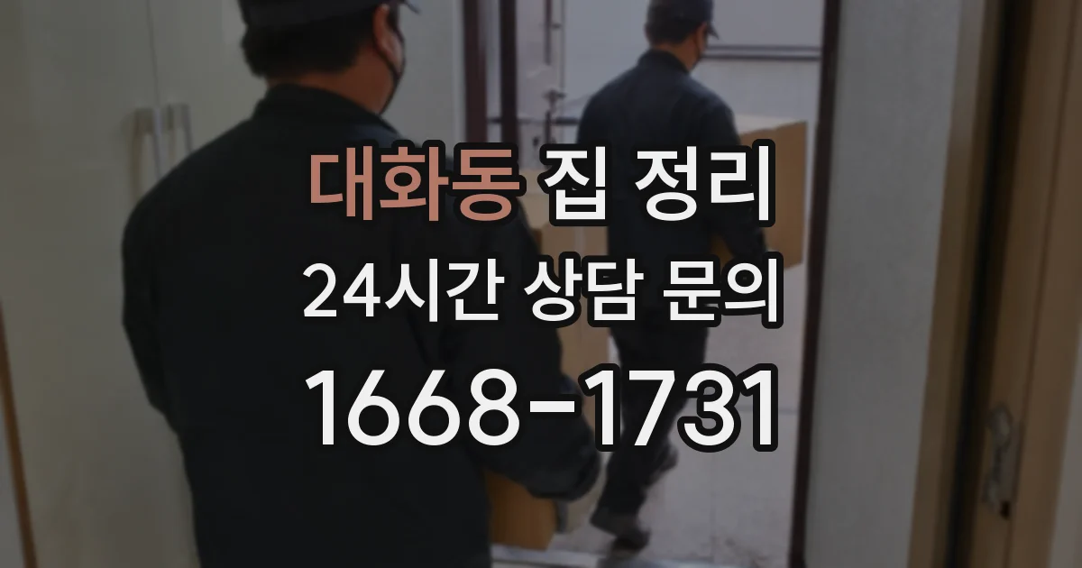 대화동 집 정리