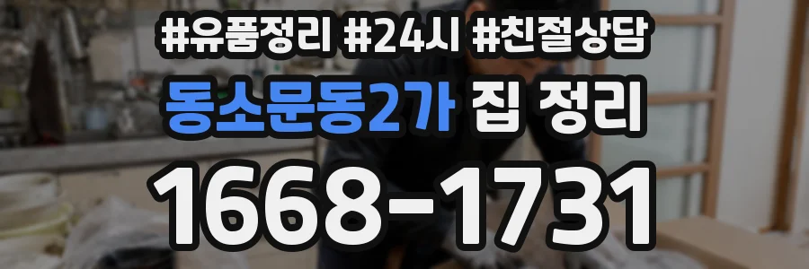동소문동2가 집 정리