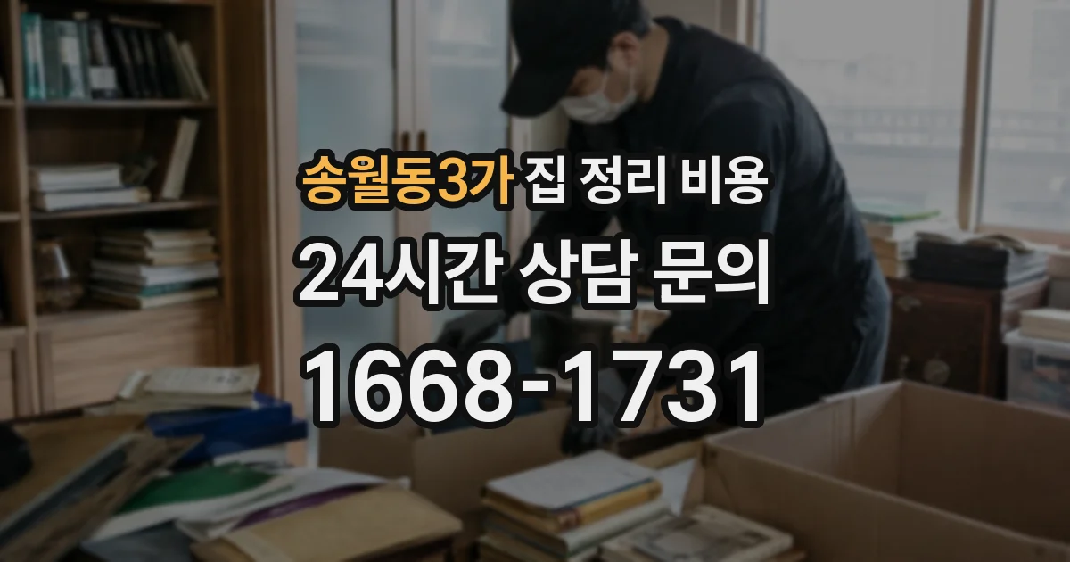 송월동3가 집 정리 비용