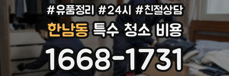 한남동 특수 청소 비용