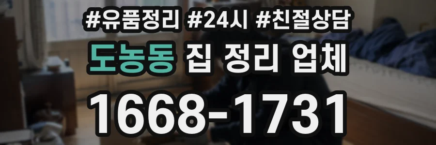 도농동 집 정리 업체