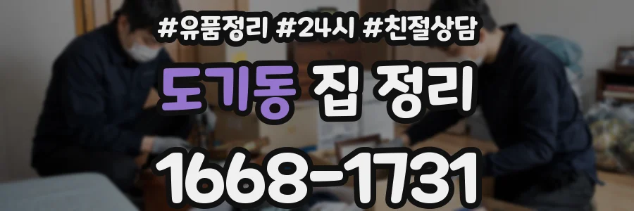 도기동 집 정리