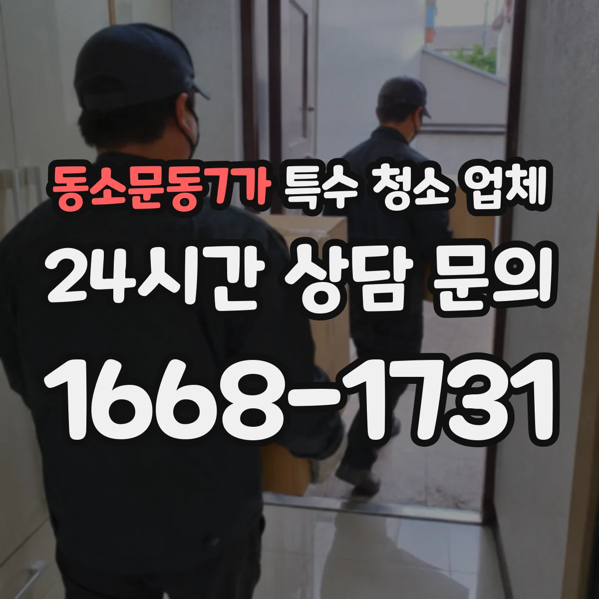 동소문동7가 특수 청소 업체