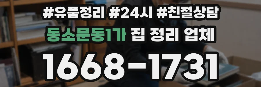 동소문동1가 집 정리 업체