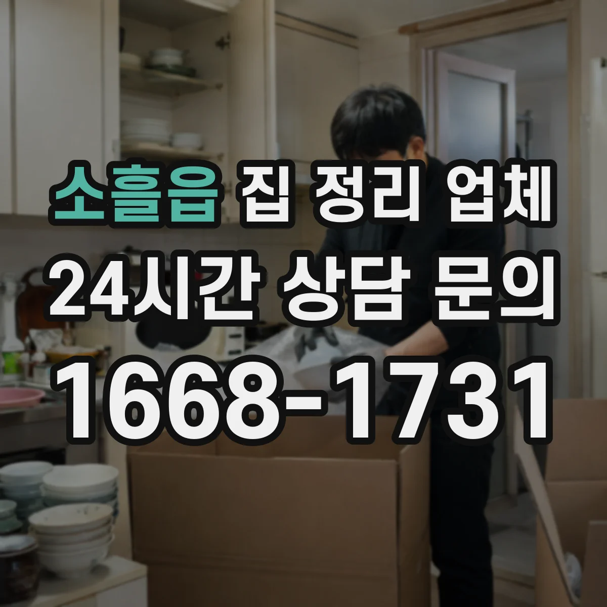 소흘읍 집 정리 업체