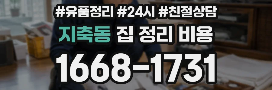 지축동 집 정리 비용