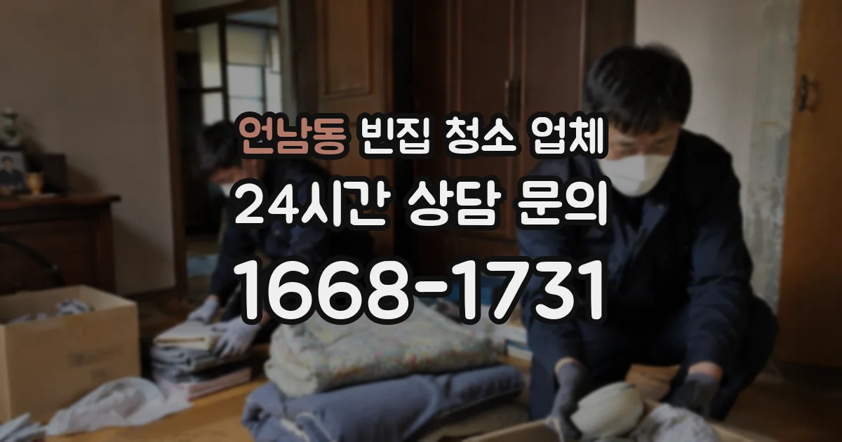 언남동 빈집 청소 업체