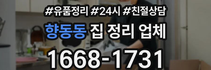향동동 집 정리 업체