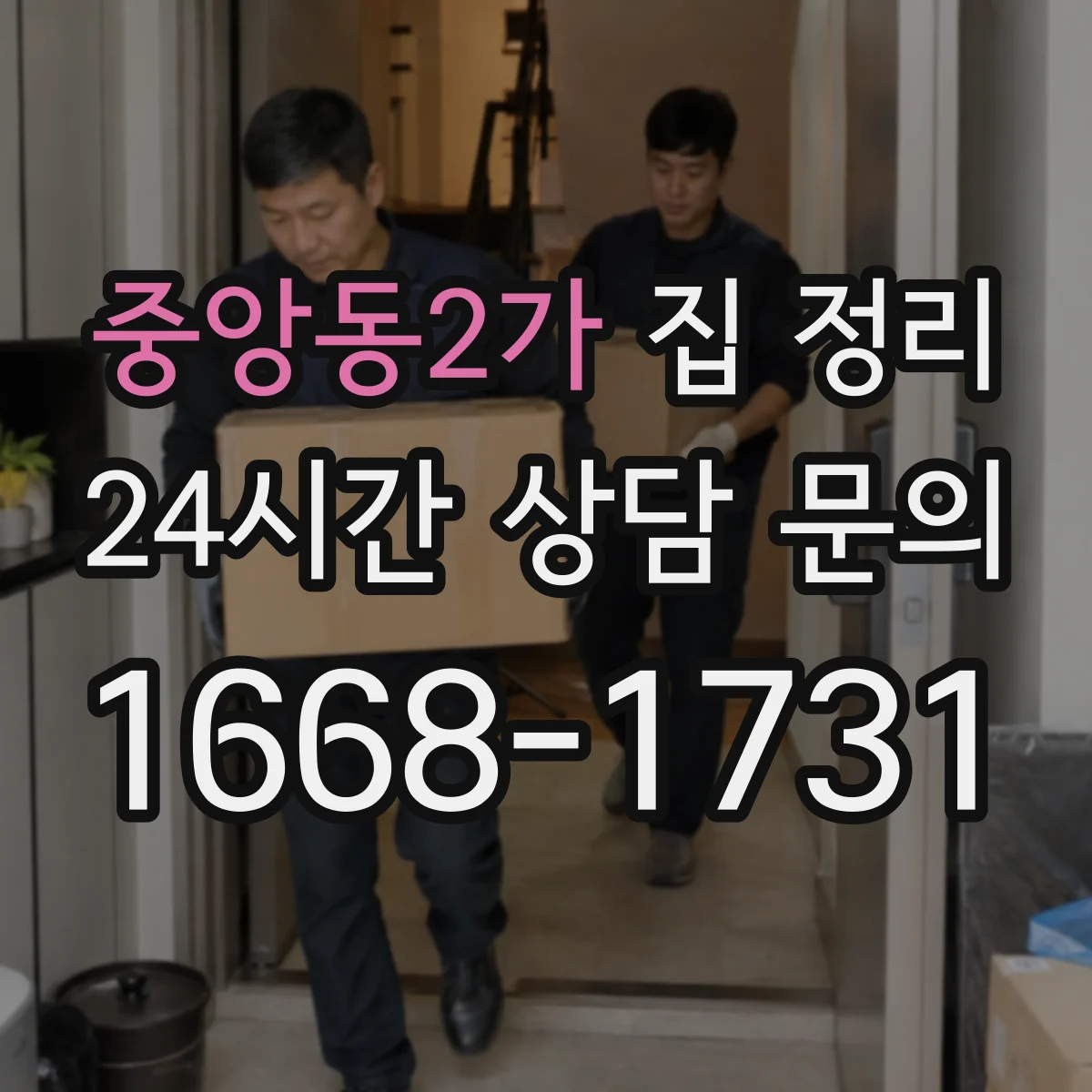 중앙동2가 집 정리