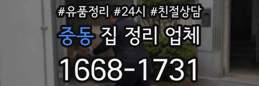 중동 집 정리 업체