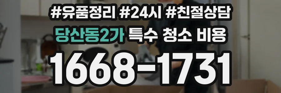 당산동2가 특수 청소 비용