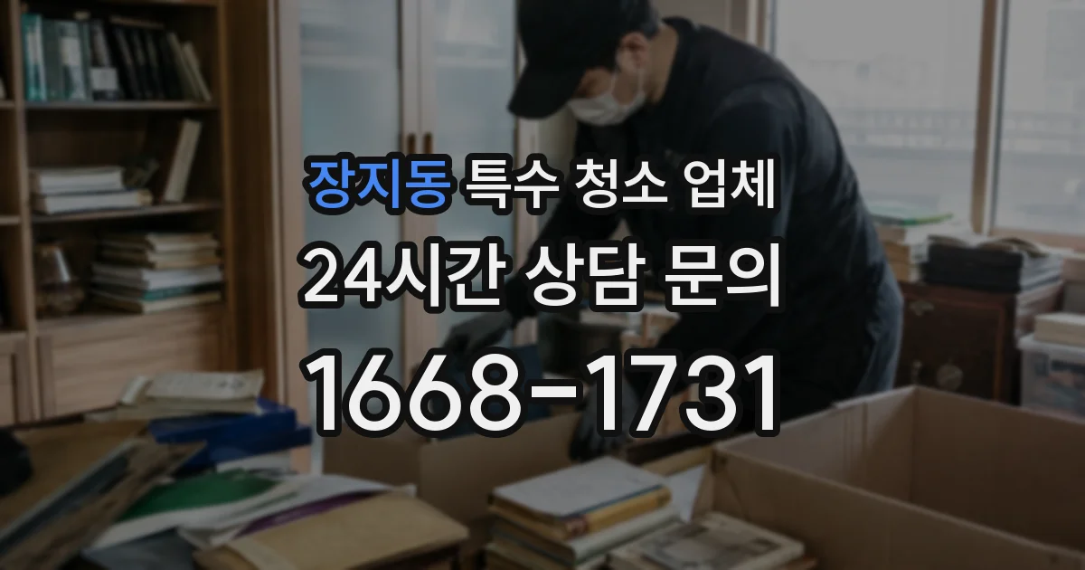 장지동 특수 청소 업체
