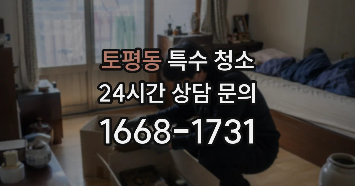 토평동 특수 청소