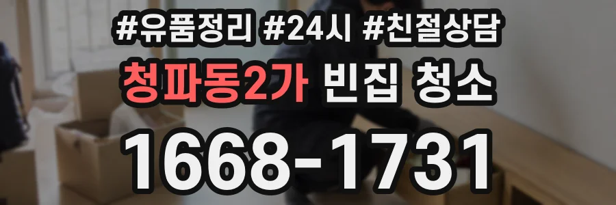 청파동2가 빈집 청소