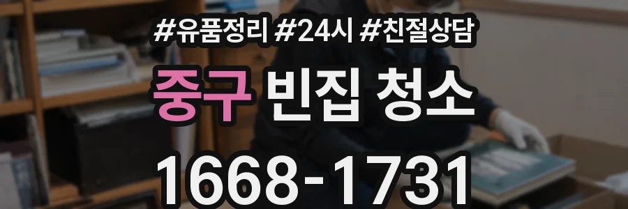 중구 빈집 청소