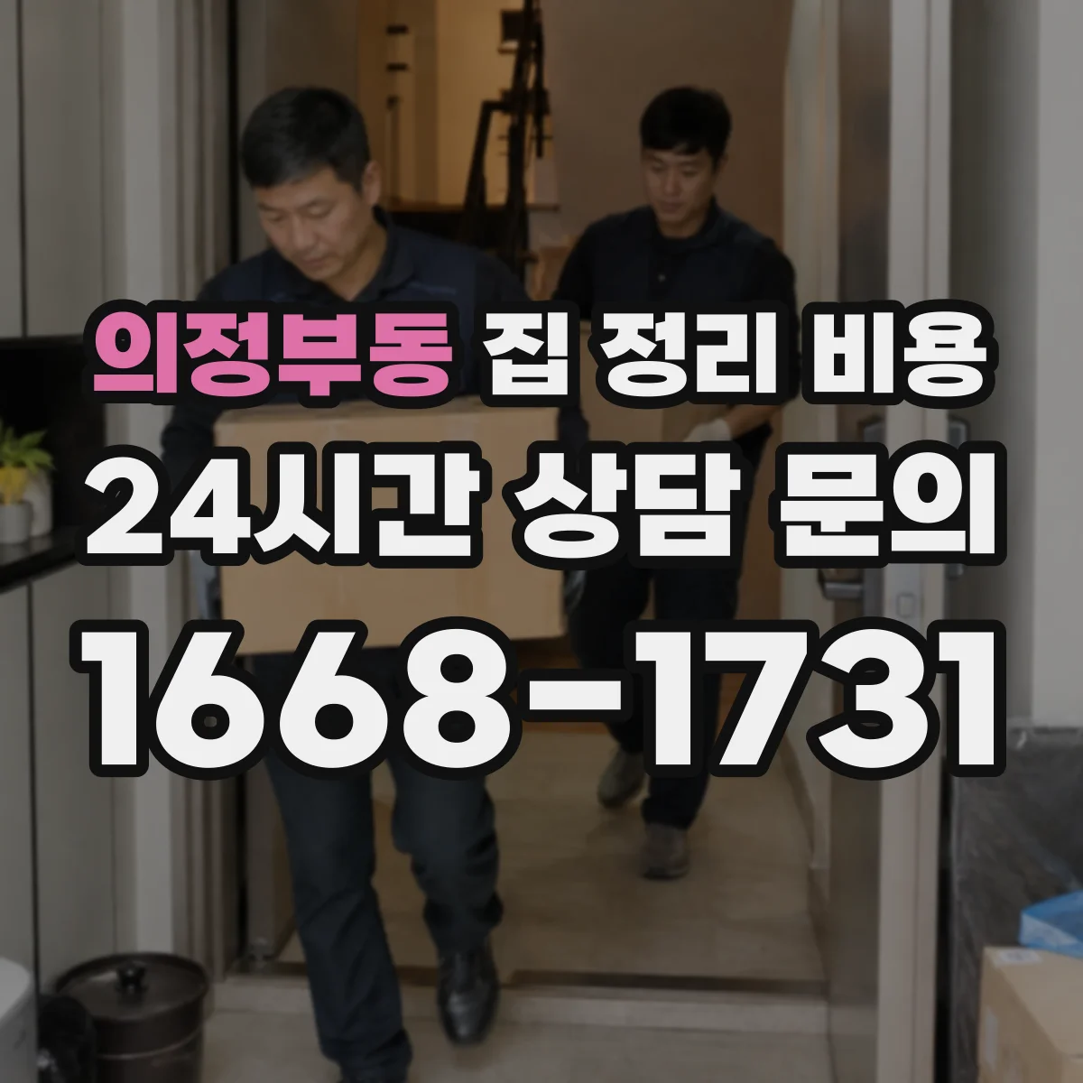 의정부동 집 정리 비용
