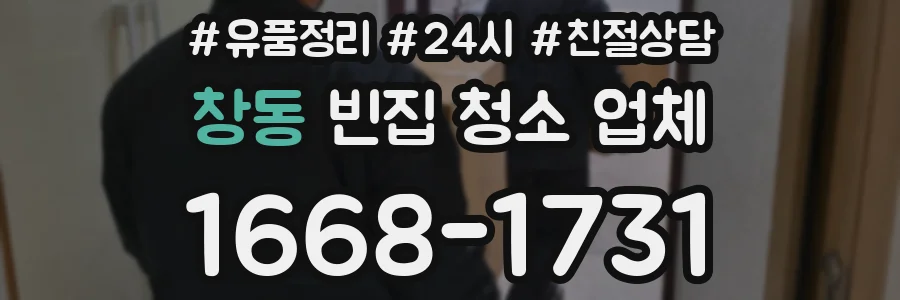 창동 빈집 청소 업체