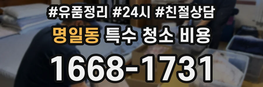 명일동 특수 청소 비용