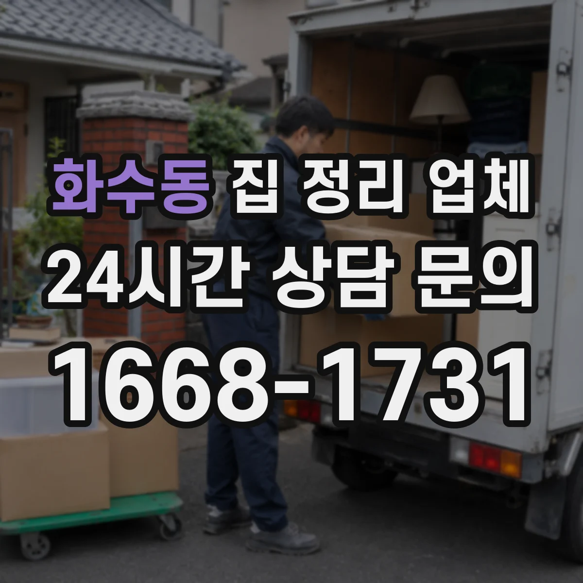 화수동 집 정리 업체