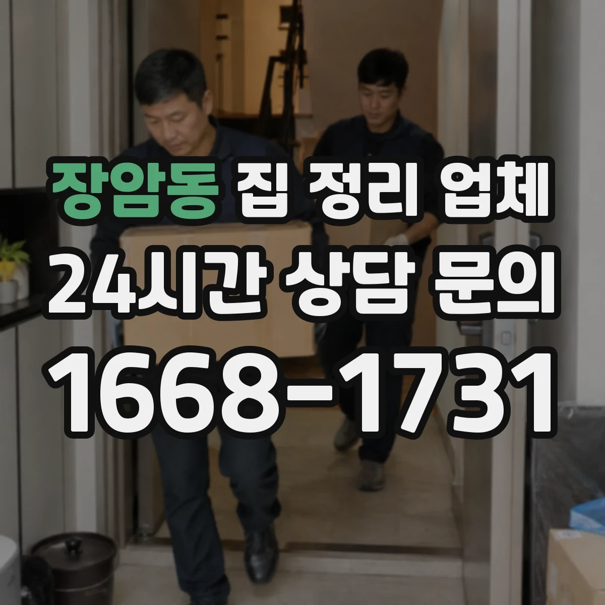 장암동 집 정리 업체