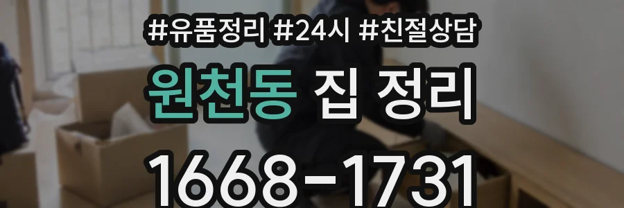원천동 집 정리