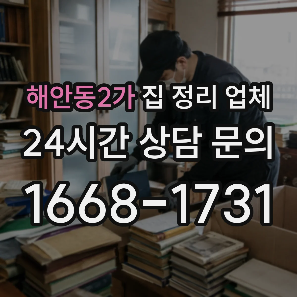 해안동2가 집 정리 업체