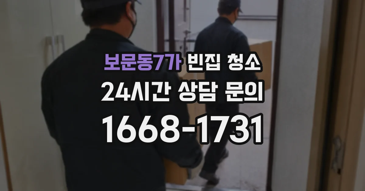 보문동7가 빈집 청소